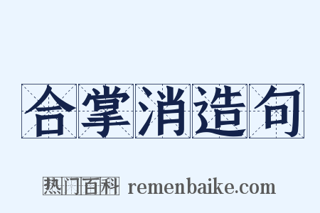 合掌消造句是什么意思的图片